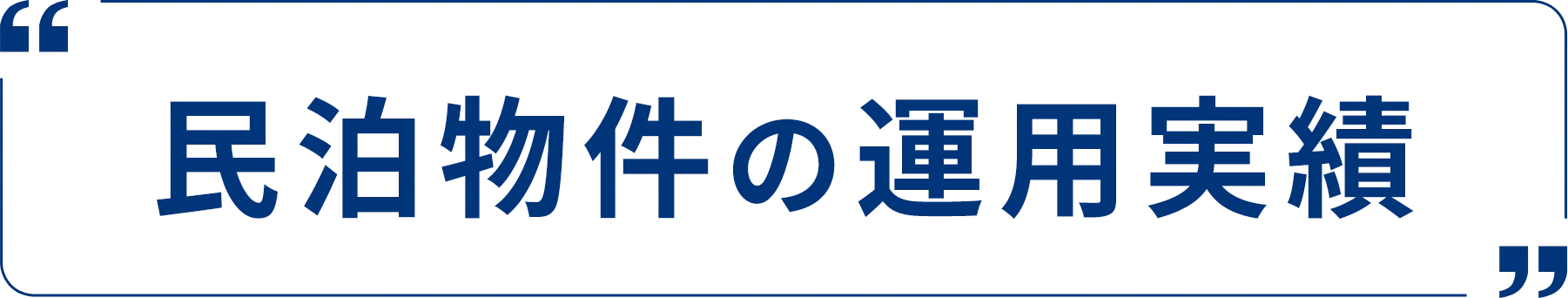 民泊物件の運用実績