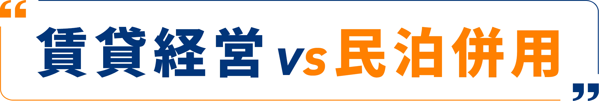 賃貸経営 vs 民泊併用