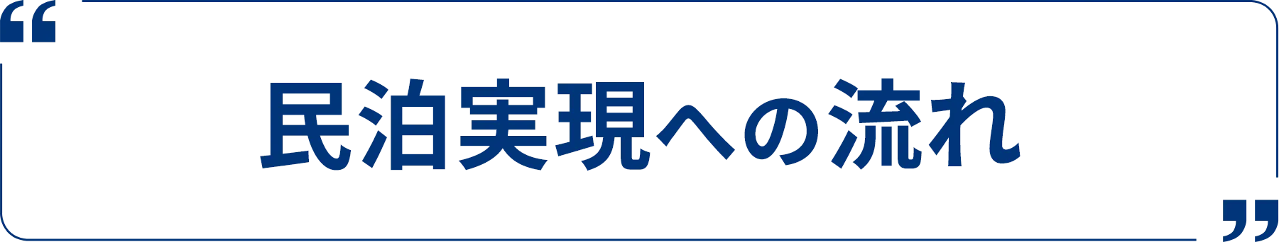 民泊実現への流れ