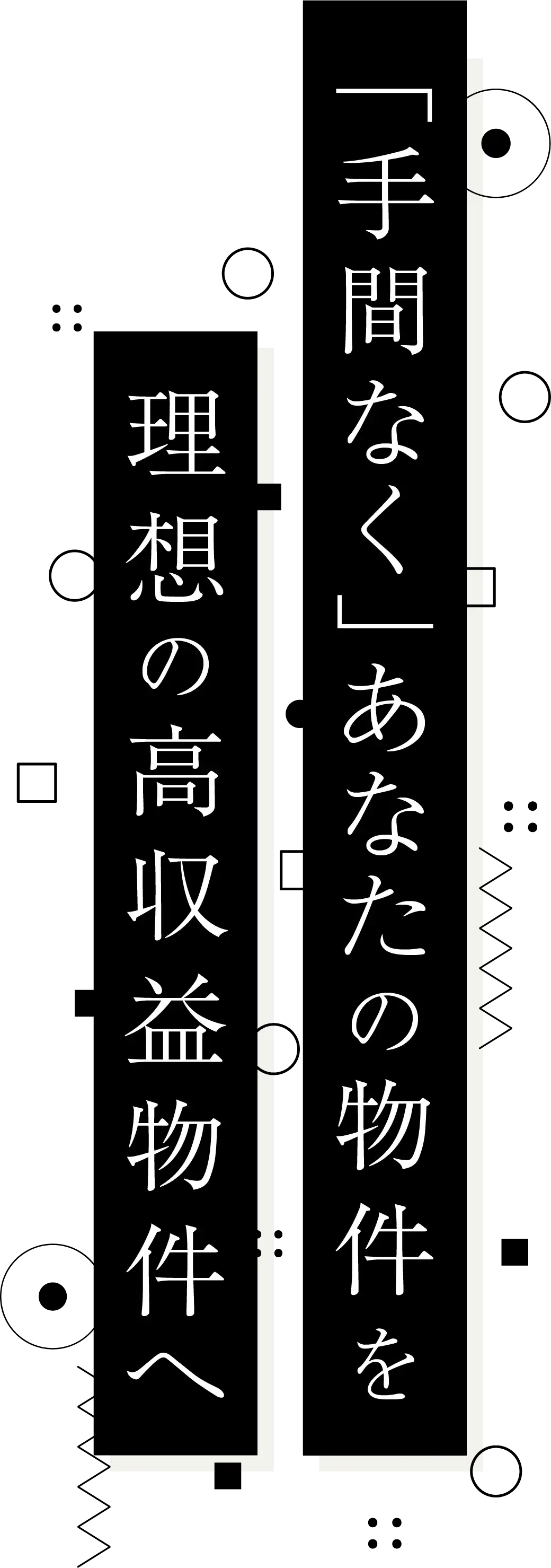「手間なく」あなたの物件を理想の高収益物件へ