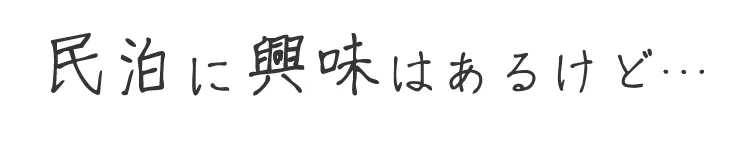 民泊に興味はあるけど…